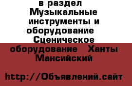  в раздел : Музыкальные инструменты и оборудование » Сценическое оборудование . Ханты-Мансийский